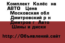 Комплект  Колёс  на АВТО › Цена ­ 15 000 - Московская обл., Дмитровский р-н, Дмитров г. Авто » Шины и диски   